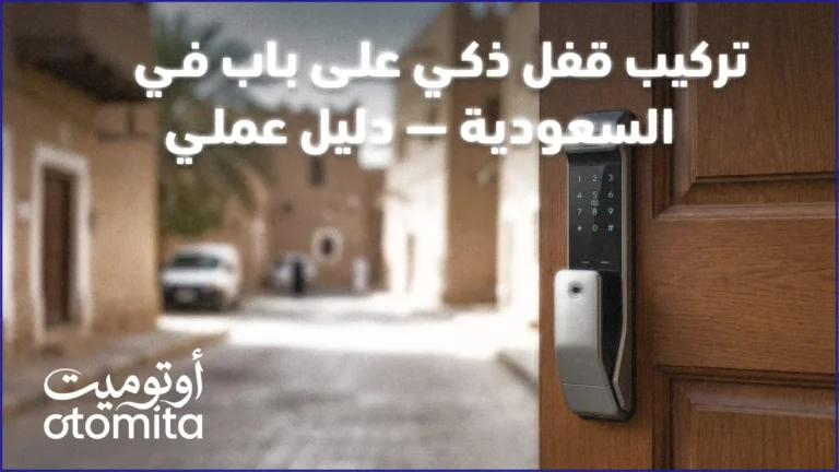 تركيب قفل ذكي على باب في السعودية — دليل عملي