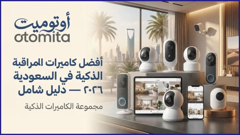أفضل كاميرات مراقبة ذكية في السعودية 2026 — دليل شامل