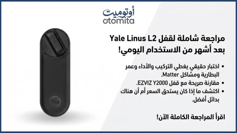 مراجعة قفل Yale Linus L2 الذكي — تجربة فعلية لقفل Retrofit مع واي فاي مدمج ودعم Matter في السعودية