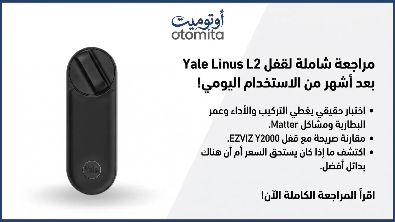 مراجعة قفل Yale Linus L2 الذكي — تجربة فعلية لقفل Retrofit مع واي فاي مدمج ودعم Matter في السعودية